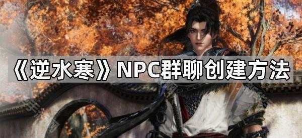 《逆水寒》NPC群聊创建方法