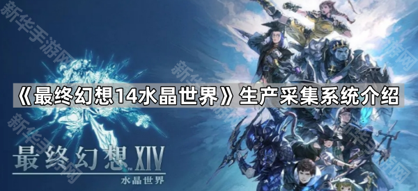 《最终幻想14水晶世界》生产采集系统介绍