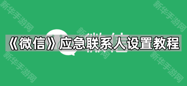 《微信》应急联系人设置教程