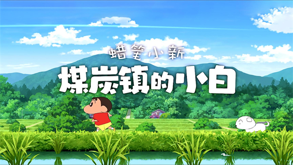 蜡笔小新煤炭镇的小白