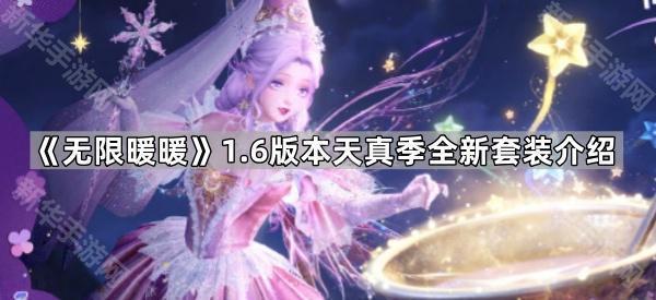 《无限暖暖》1.6版本天真季全新套装介绍