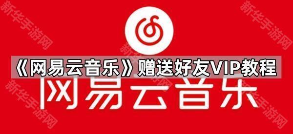 《网易云音乐》赠送好友VIP教程