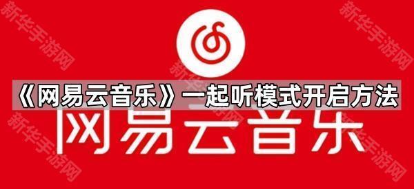 《网易云音乐》一起听模式开启方法