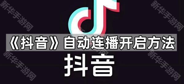 《抖音》自动连播开启方法