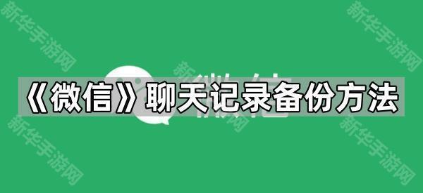 《微信》聊天记录备份方法