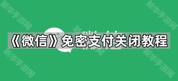 《微信》免密支付关闭教程