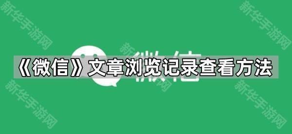 《微信》文章浏览记录查看方法