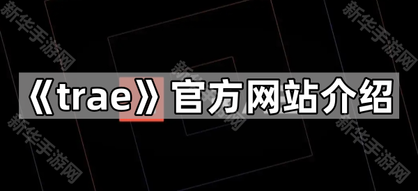 《trae》官方网站介绍