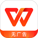 wps永久免费版