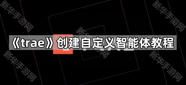 《trae》创建自定义智能体教程