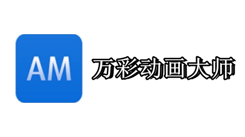 万彩动画大师