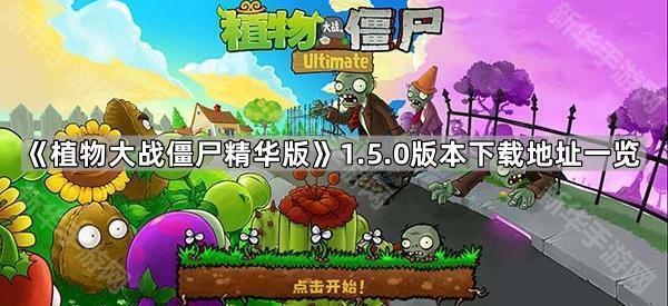 《植物大战僵尸精华版》1.5.0版本下载地址一览
