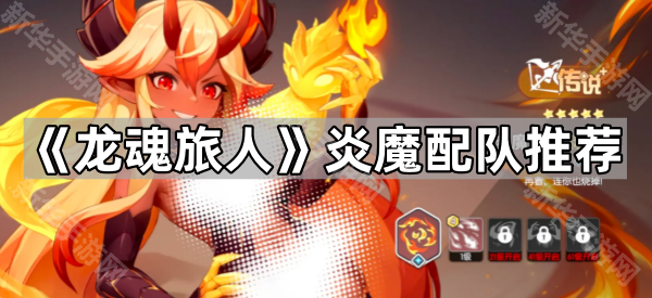 《龙魂旅人》炎魔配队推荐