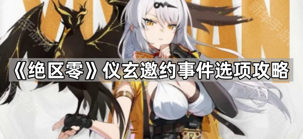 《绝区零》仪玄邀约事件选项攻略