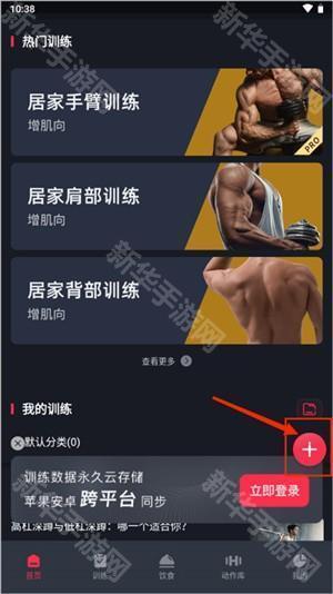 如何添加新的训练计划截图1