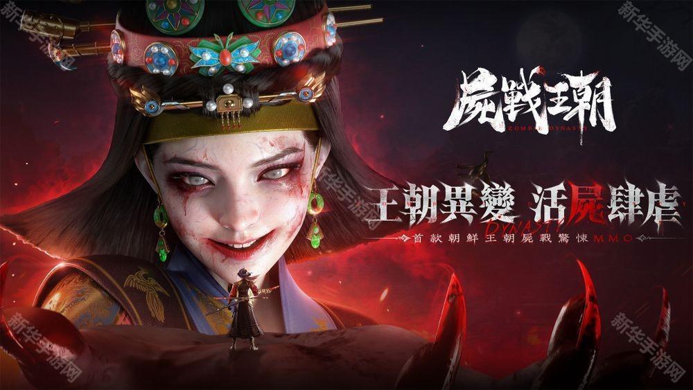 朝鲜王朝尸战 MMO《尸战王朝》游戏预约开启