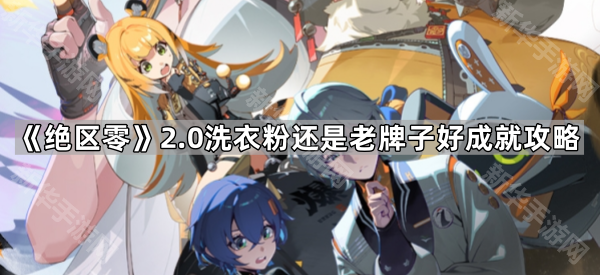 《绝区零》2.0洗衣粉还是老牌子好成就攻略
