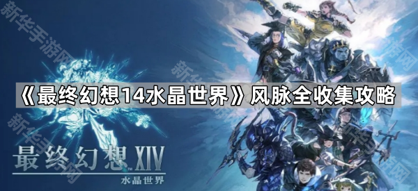 《最终幻想14水晶世界》风脉全收集攻略