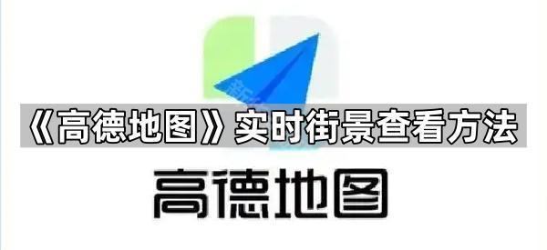《高德地图》实时街景查看方法