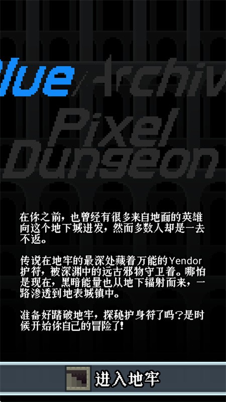 蔚蓝档案像素地牢版