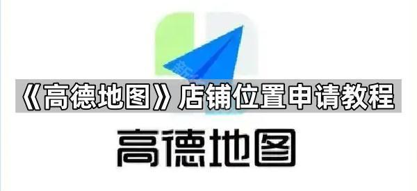 《高德地图》店铺位置申请教程