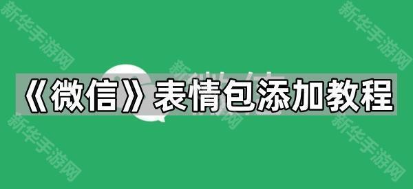 《微信》表情包添加教程