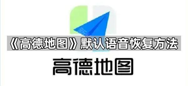 《高德地图》默认语音恢复方法