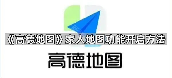 《高德地图》家人地图功能开启方法