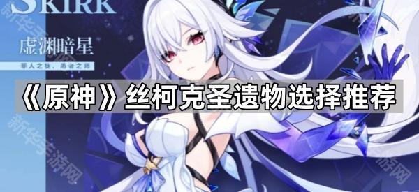 《原神》丝柯克圣遗物选择推荐