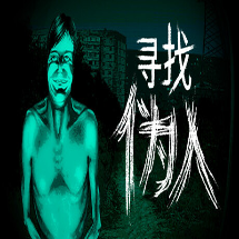 寻找伪人移植版