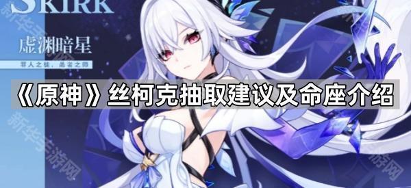 《原神》丝柯克抽取建议及命座介绍