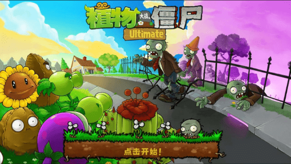 植物大战僵尸精华版1.5.0