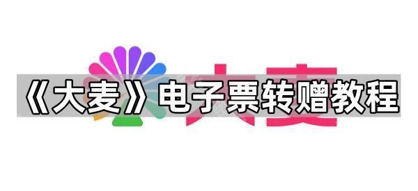 《大麦》电子票转赠教程