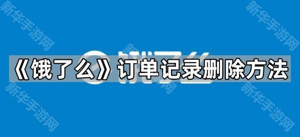 《饿了么》订单记录删除方法