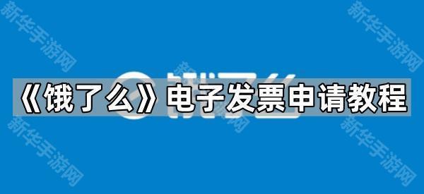 《饿了么》电子发票申请教程