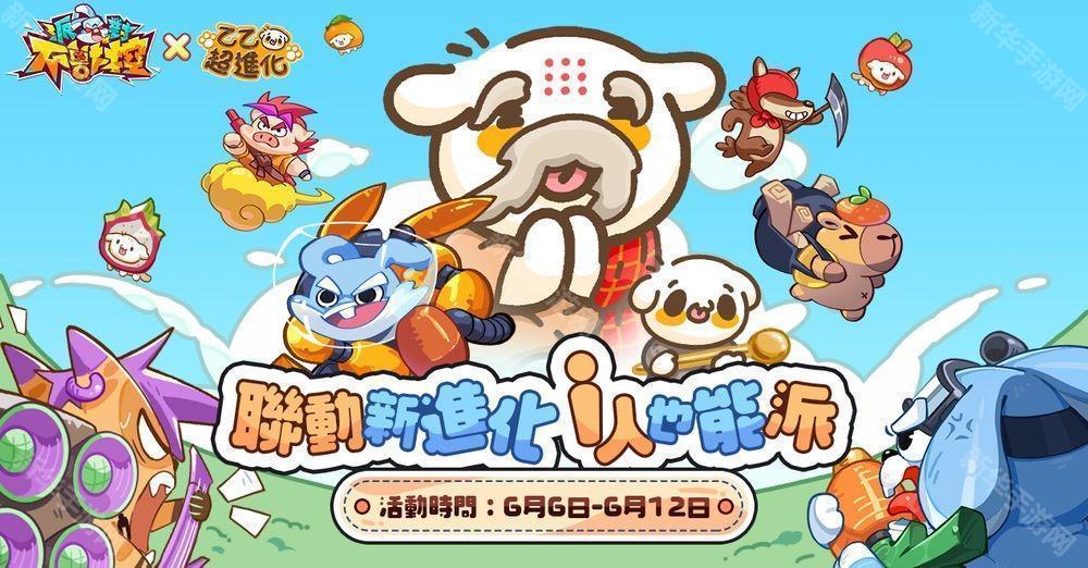 《派对不兽控》×《乙乙超进化》联动开启 释出合作活动介绍及专属奖励