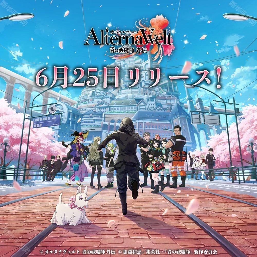 3D 动作 RPG《AlternaWelt -青之驱魔师 外传-》日服6月25日上线 将同时推出英语版