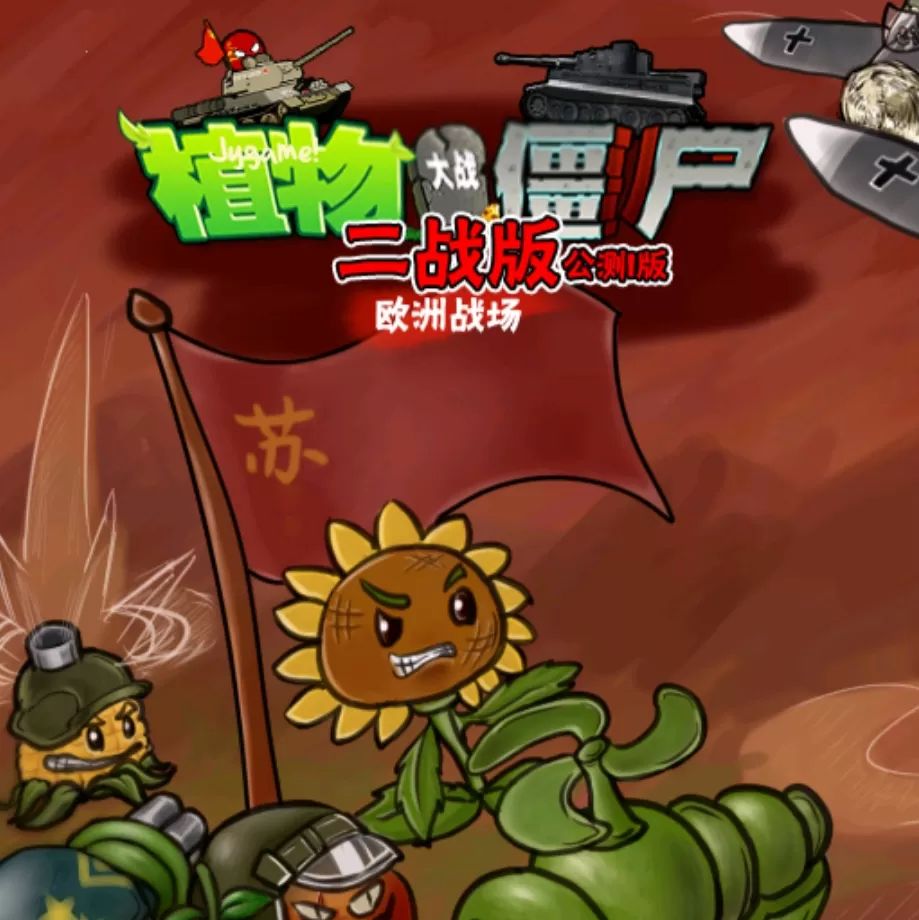 pvz二战版手机版