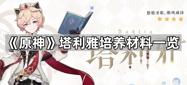 《原神》塔利雅培养材料一览