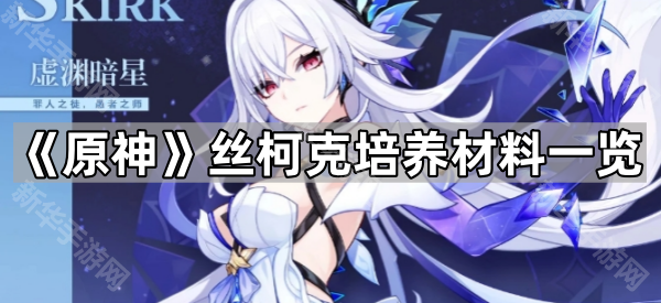 《原神》丝柯克培养材料一览