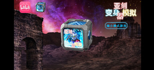 亚刻奥特曼变身模拟器