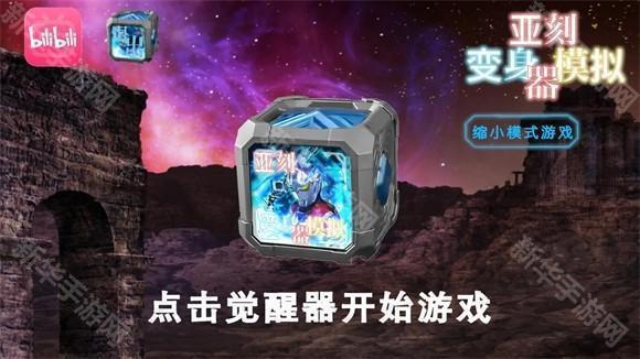 亚刻奥特曼变身模拟器