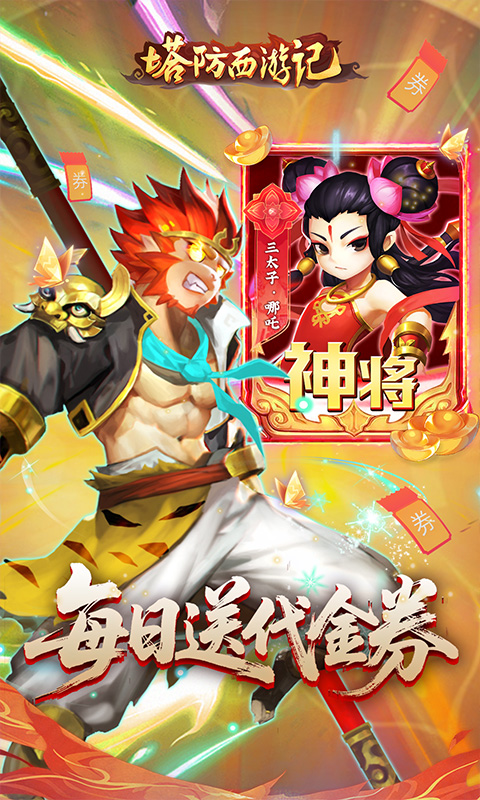 塔防西游记(0.1折免费代金版)