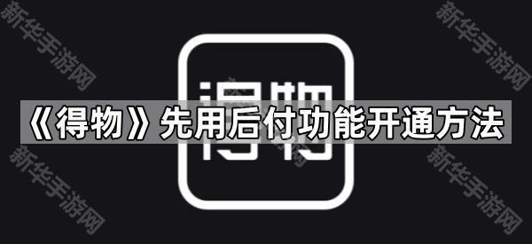 《得物》先用后付功能开通方法