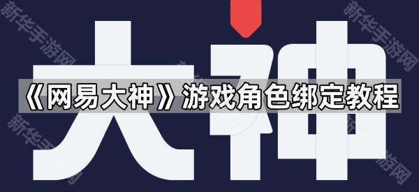《网易大神》游戏角色绑定教程