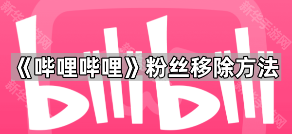 《哔哩哔哩》粉丝移除方法