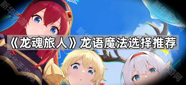 《龙魂旅人》龙语魔法选择推荐