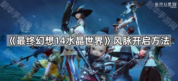 《最终幻想14水晶世界》风脉开启方法