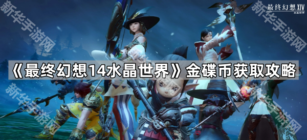 《最终幻想14水晶世界》金碟币获取攻略