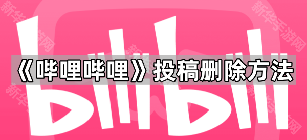 《哔哩哔哩》个人投稿删除方法